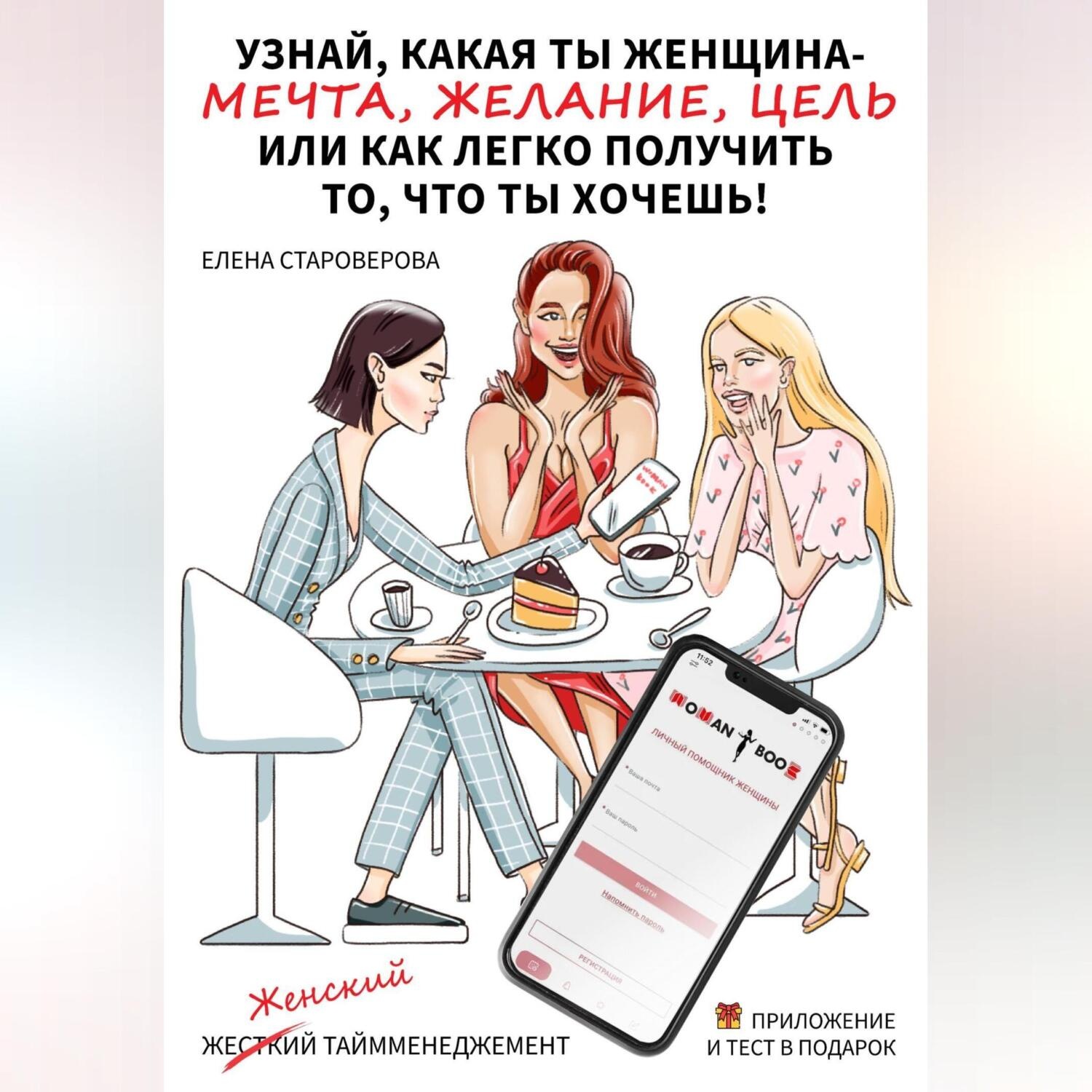Обложка книги «Узнай какая ты женщина – Мечта, Желание или Цель, или как легко получить то, что ты хочешь. Книга-практикум»