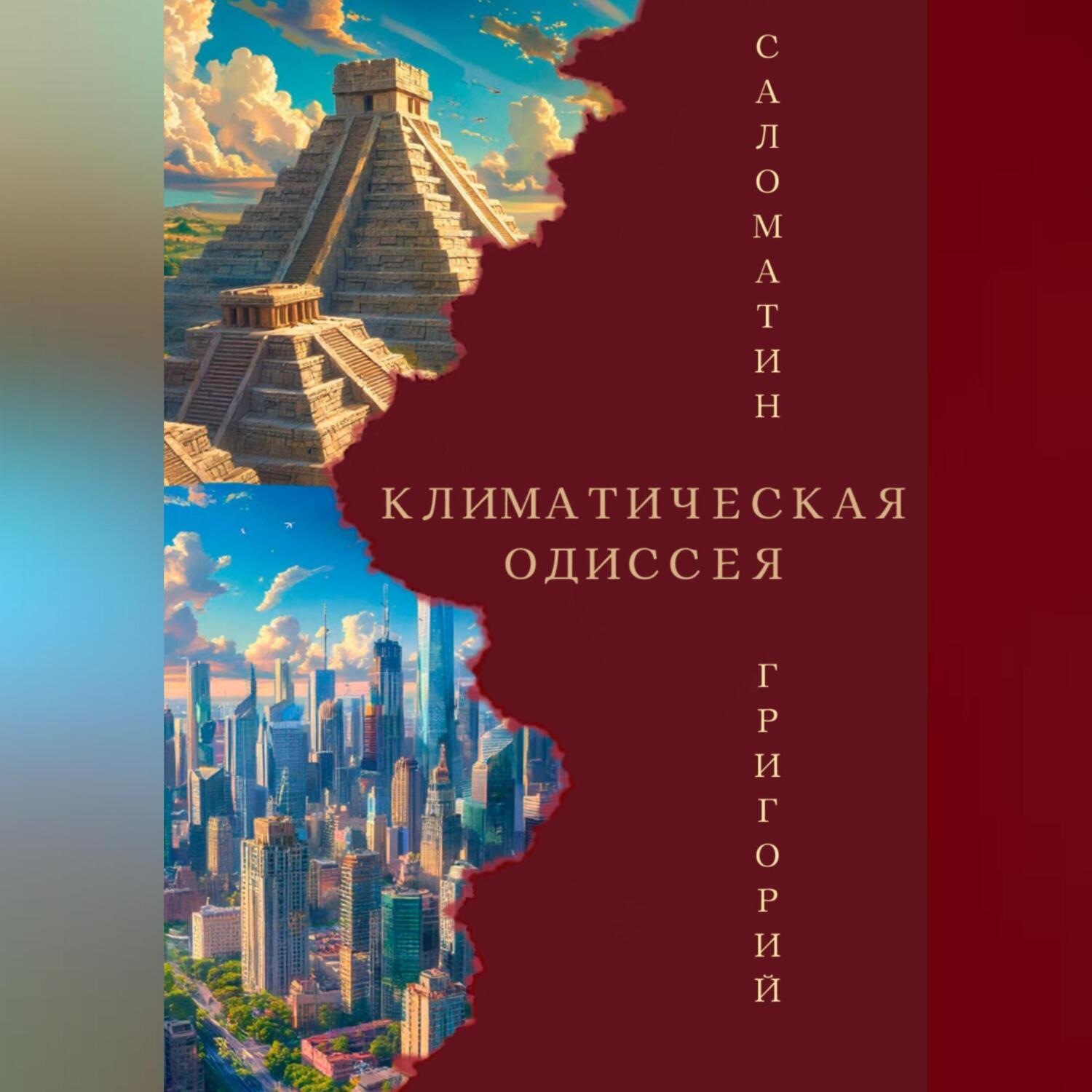 Обложка книги «Климатическая Одиссея»