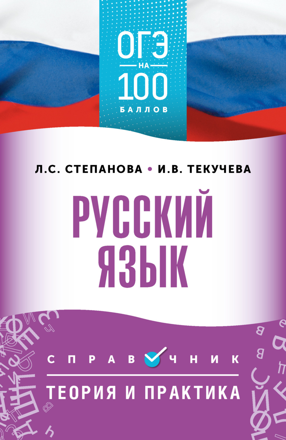 Обложка книги «ОГЭ. Русский язык. ОГЭ на 100 баллов. Справочник. Теория и практика»