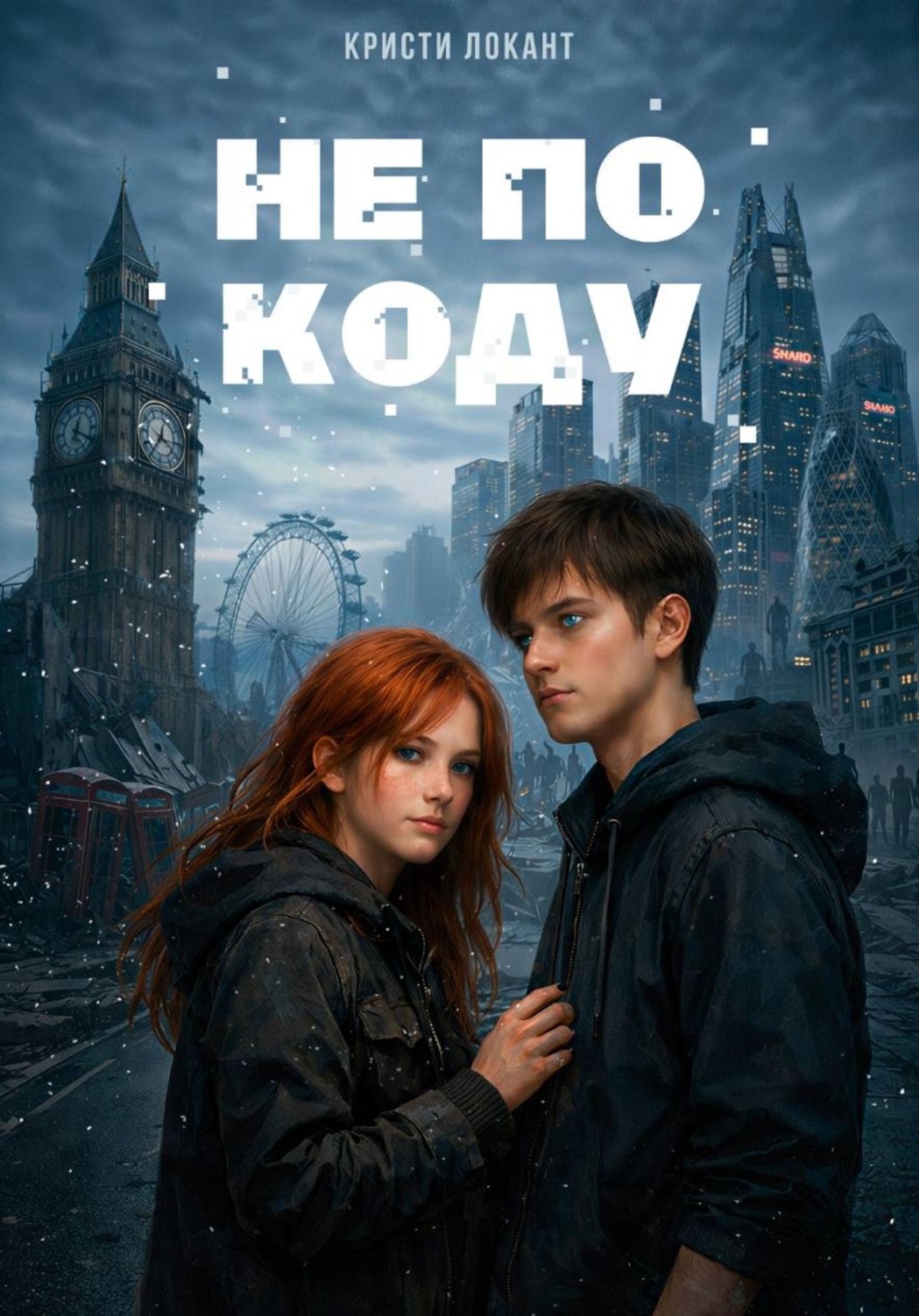 Обложка книги «Не по коду»