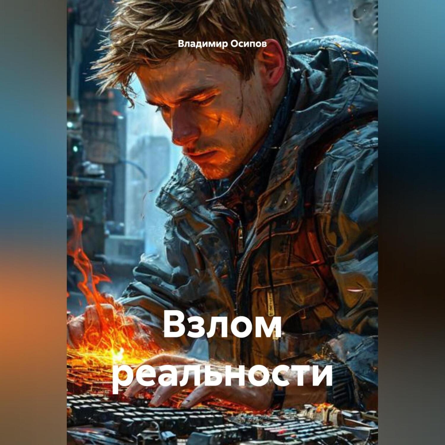 Обложка книги «Взлом реальности»