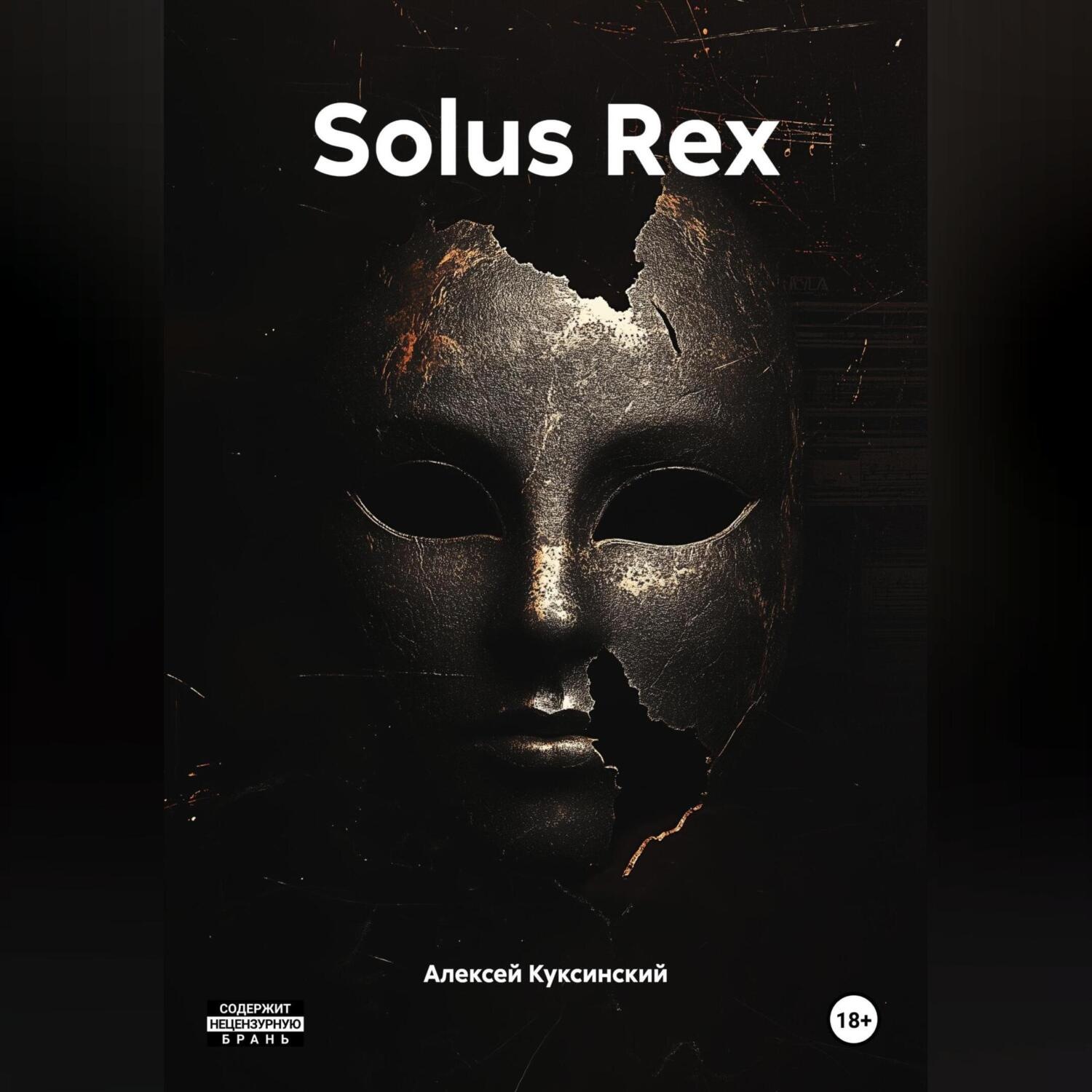 Обложка книги «Solus Rex»