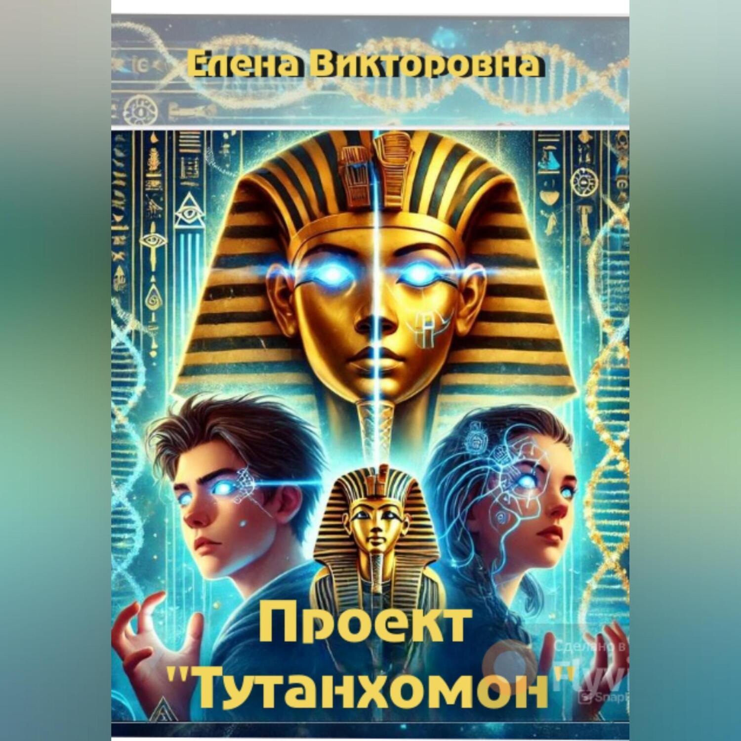 Обложка книги «Проект «Тутанхамон»»