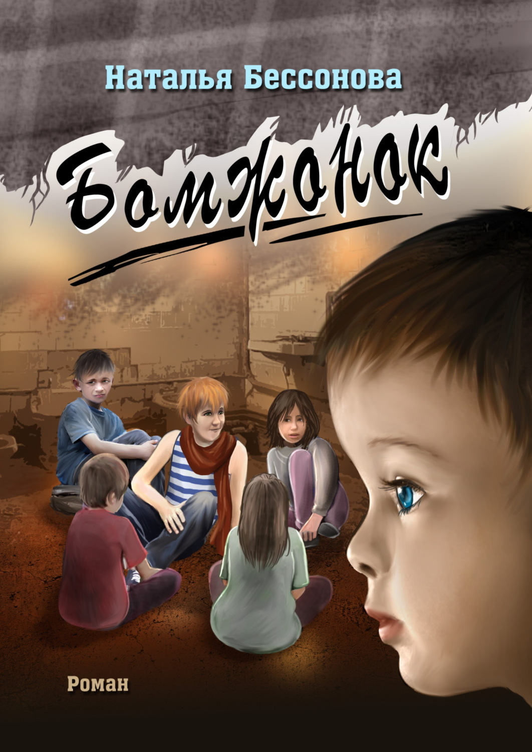 Обложка книги «Бомжонок»