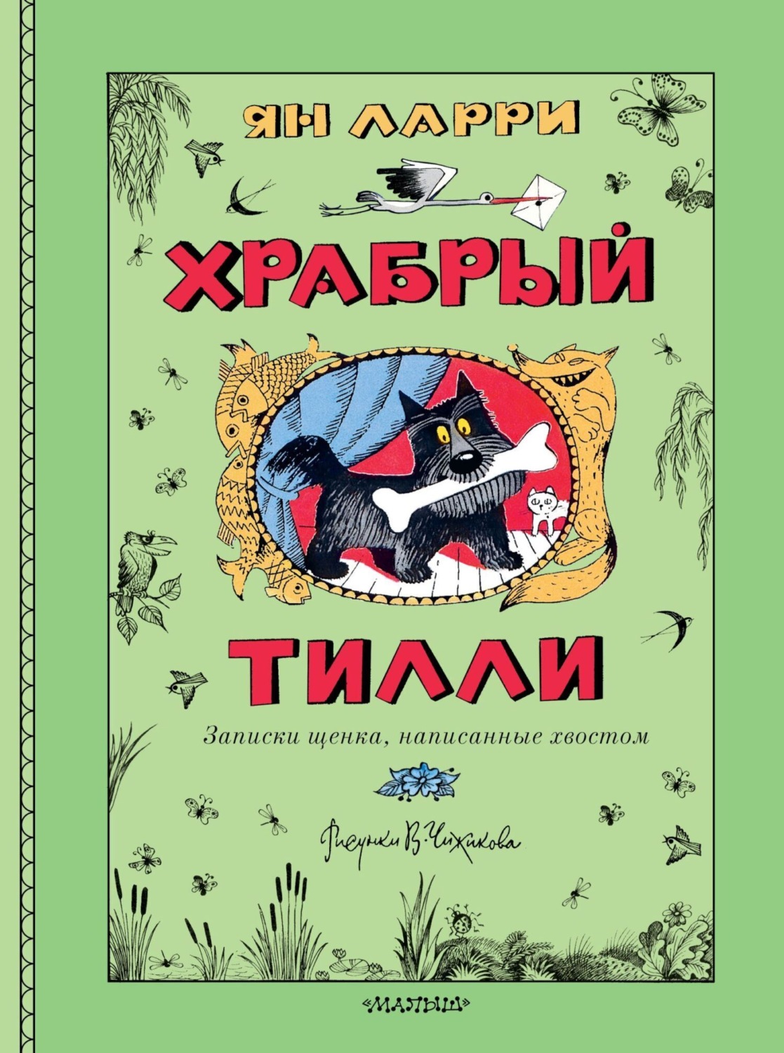 Обложка книги «Храбрый Тилли. Записки щенка, написанные хвостом»
