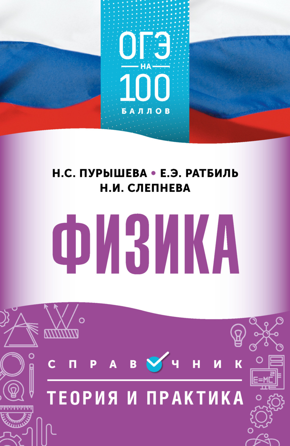 Обложка книги «ОГЭ. Физика. ОГЭ на 100 баллов. Справочник. Теория и практика»