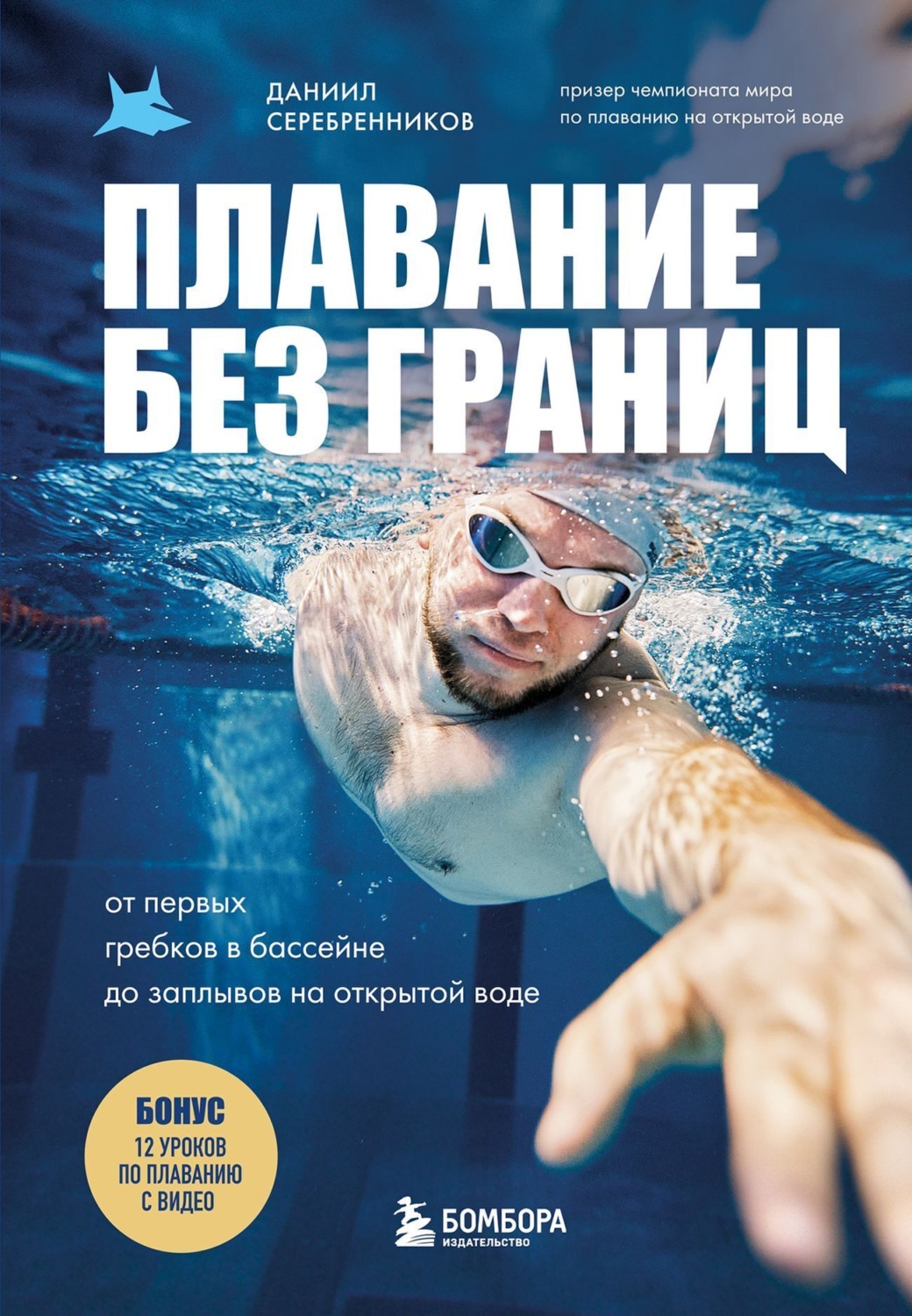 Обложка книги «Плавание без границ. От первых гребков в бассейне до заплывов на открытой воде»