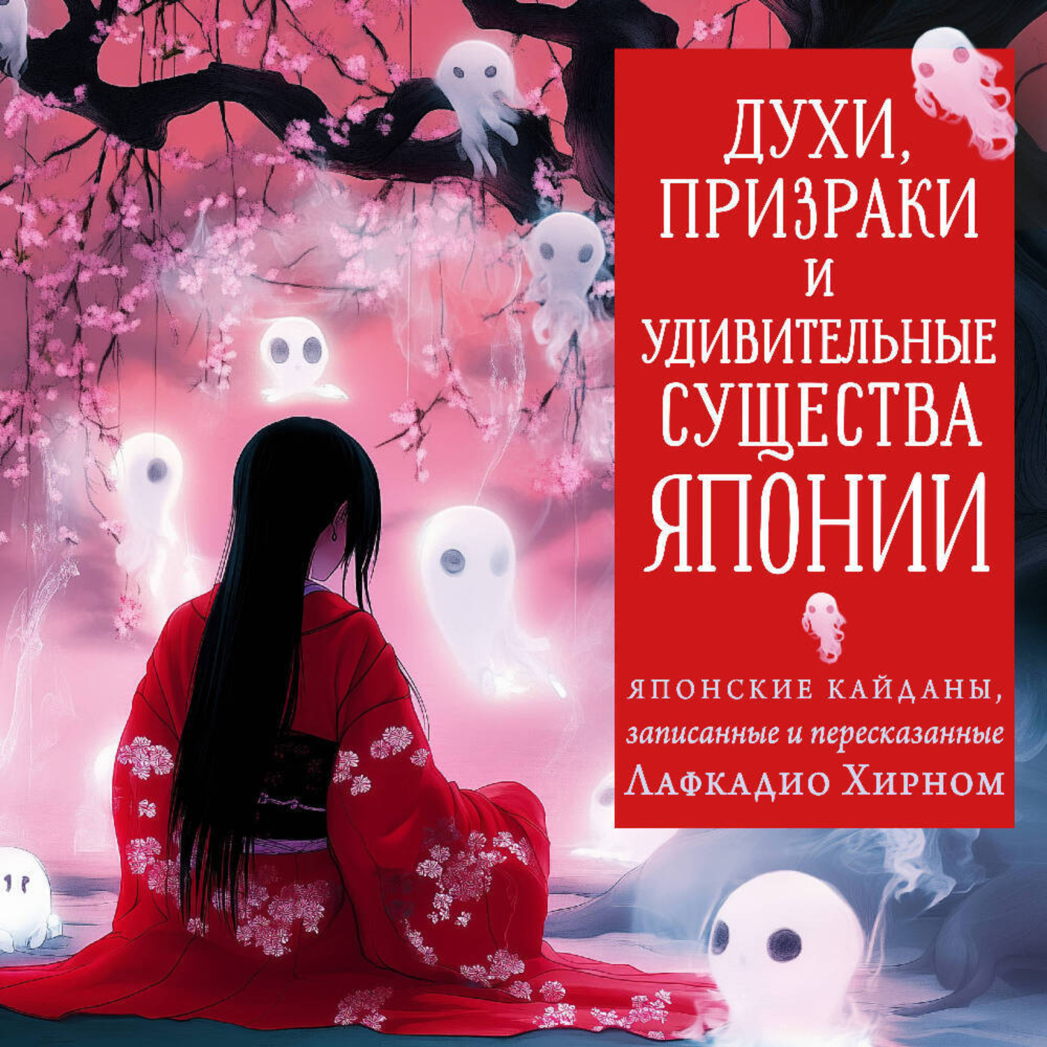 Обложка книги «Духи, призраки и удивительные существа. Японские кайданы, записанные и пересказанные Лафкадио Хирном»
