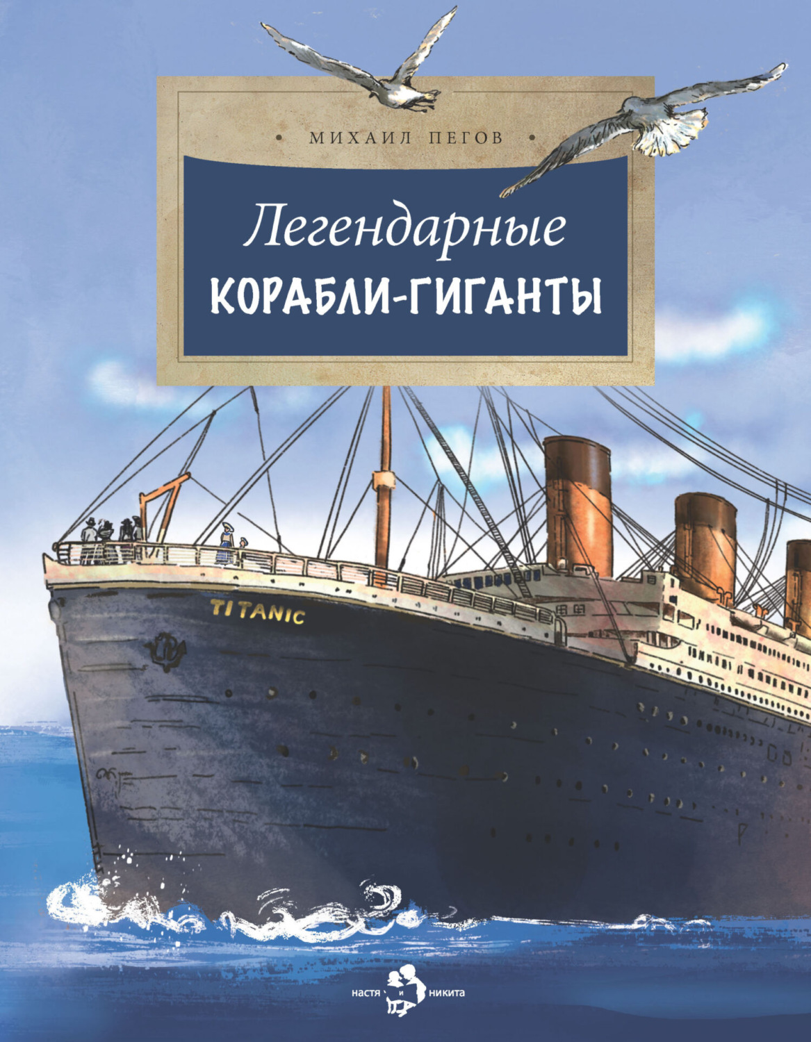 Обложка книги «Легендарные корабли-гиганты»