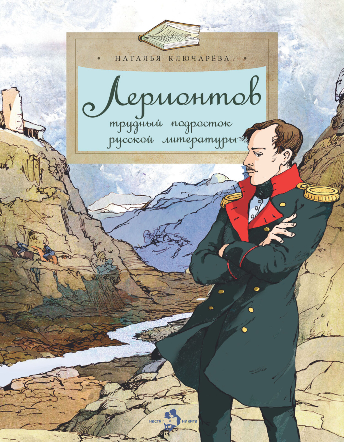Обложка книги «Лермонтов. Трудный подросток русской литературы»