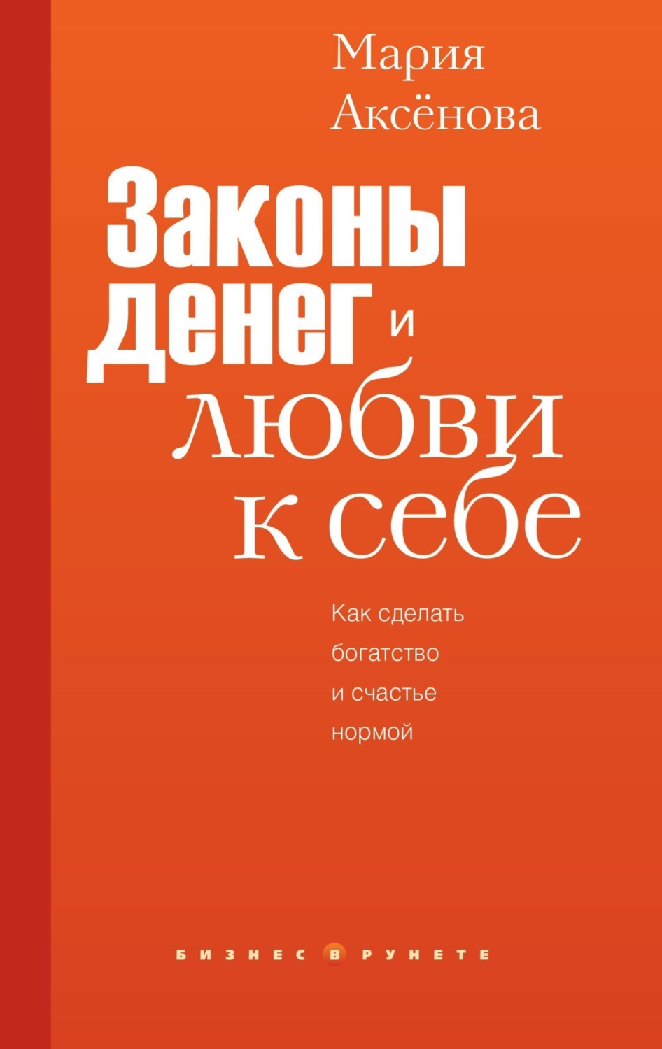 Обложка книги «Законы денег и любви к себе»
