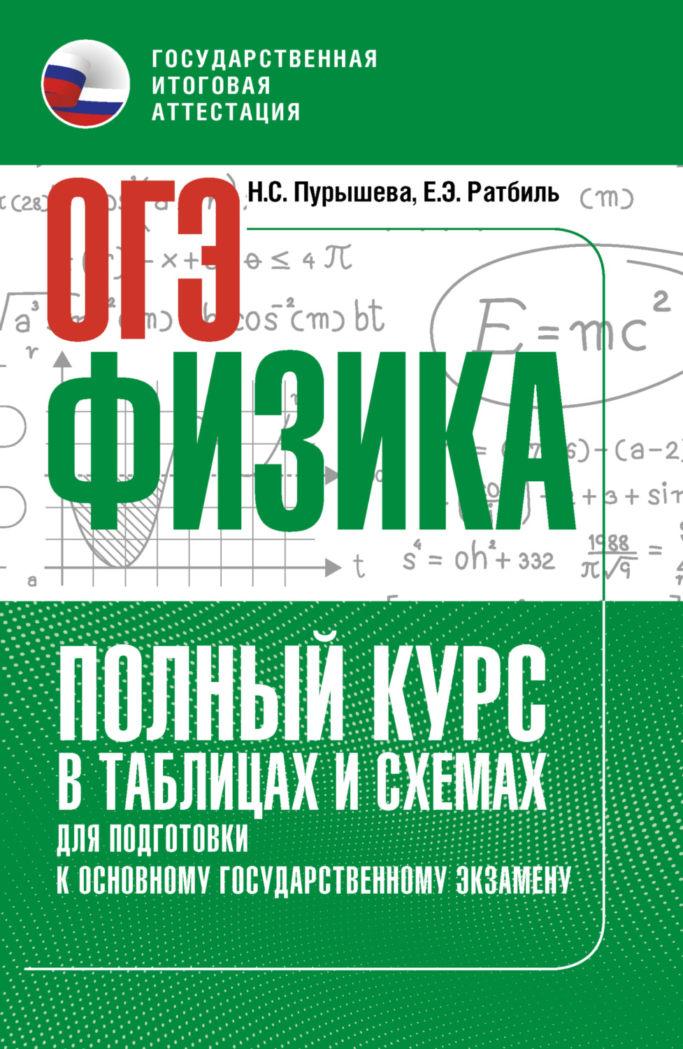 Обложка книги «ОГЭ. Физика. Полный курс в таблицах и схемах для подготовки к ОГЭ»