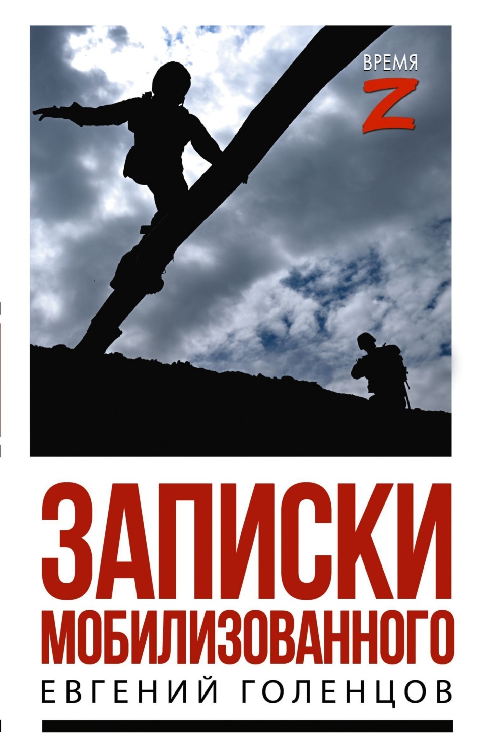 Обложка книги «Записки мобилизованного. Очерки и рассказы»