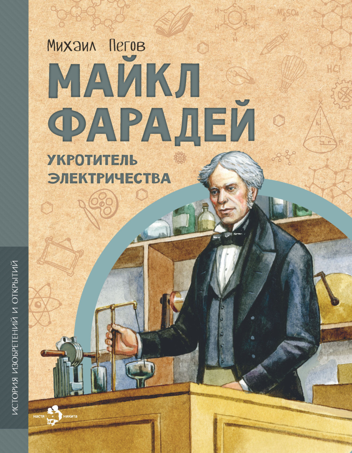 Обложка книги «Майкл Фарадей. Укротитель электричества»