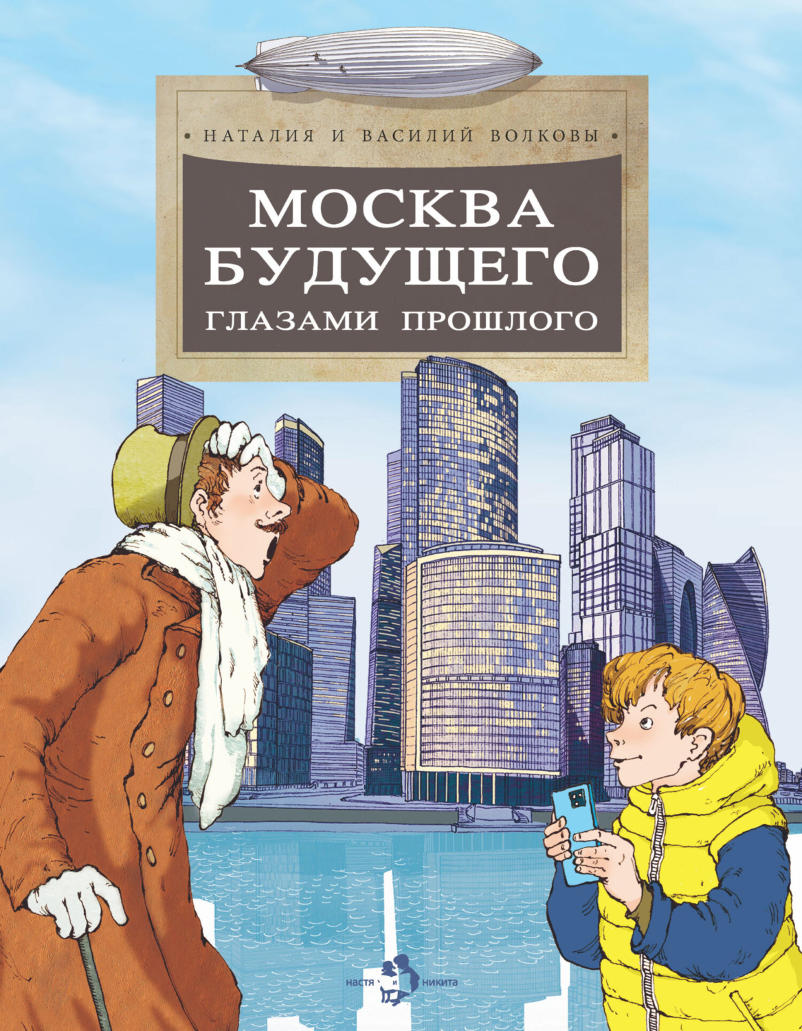 Обложка книги «Москва будущего глазами прошлого»