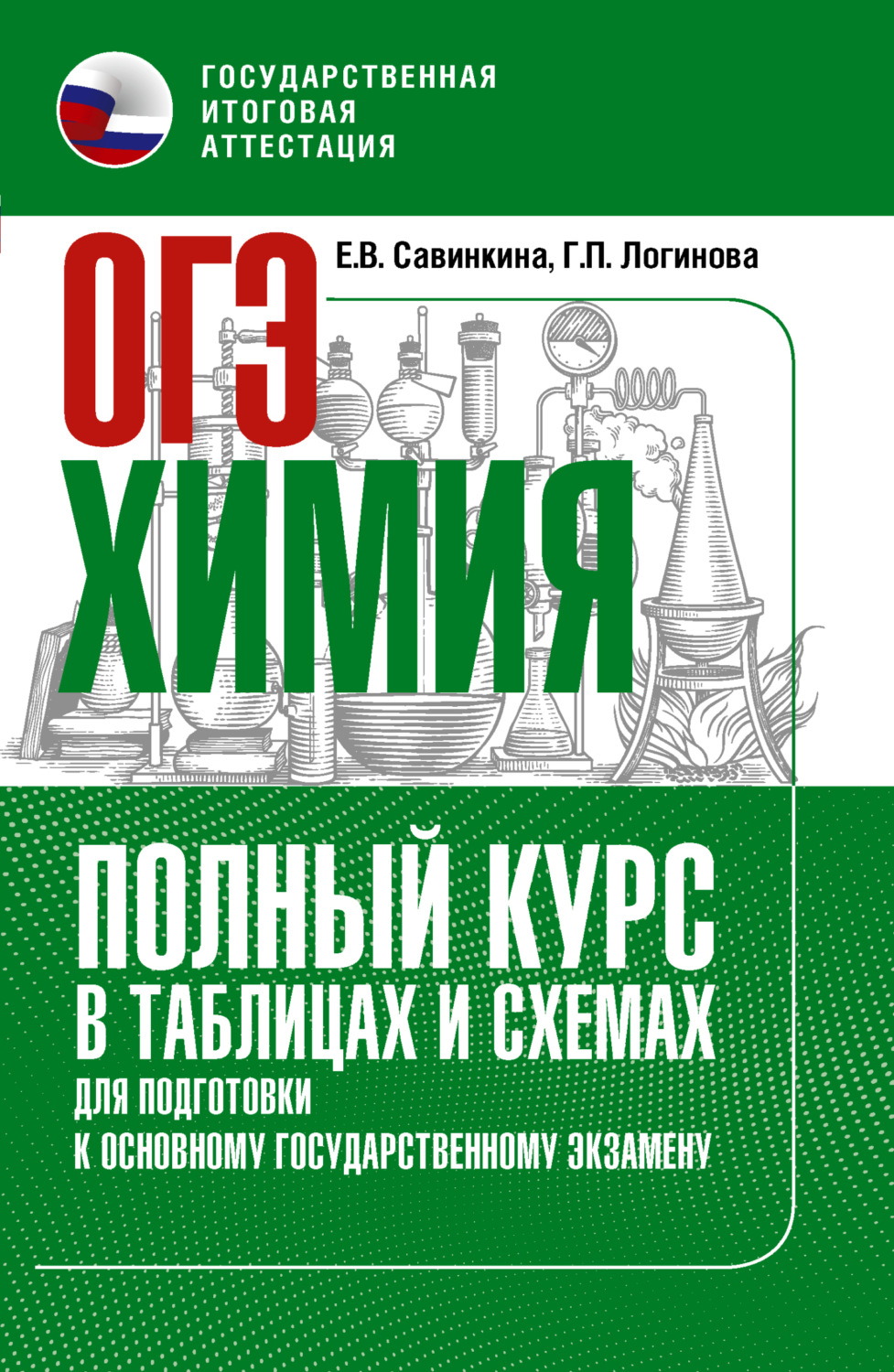 Обложка книги «ОГЭ. Химия. Полный курс в таблицах и схемах для подготовки к ОГЭ»