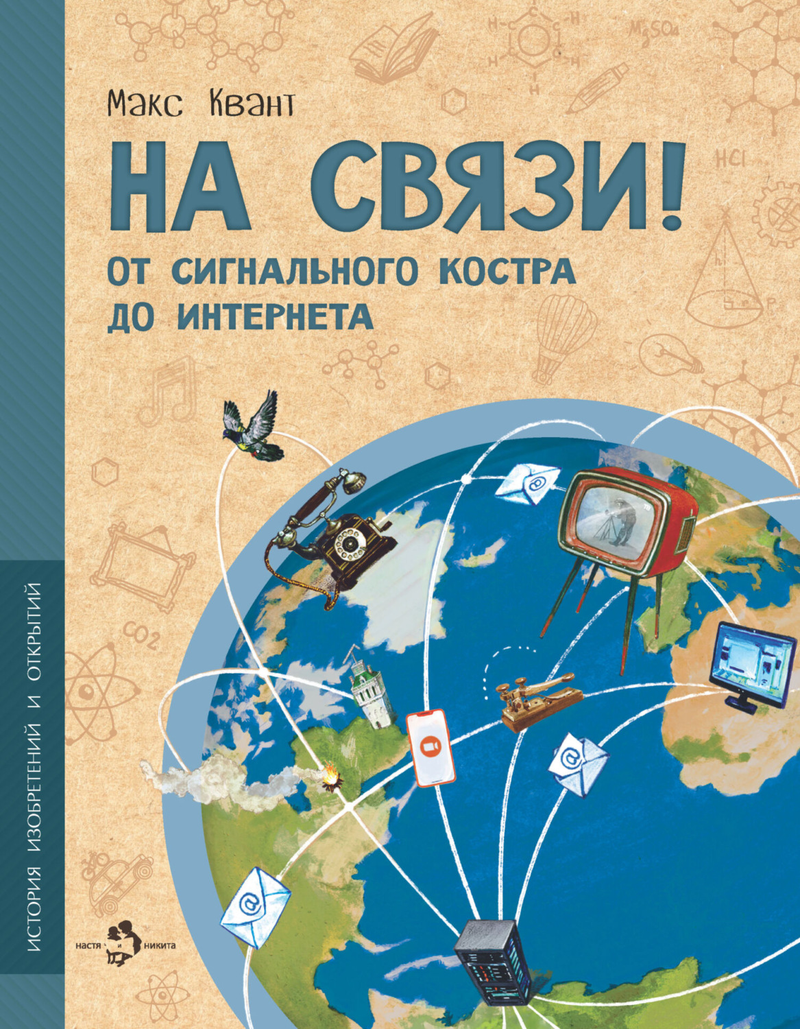 Обложка книги «На связи! От сигнального костра до интернета»