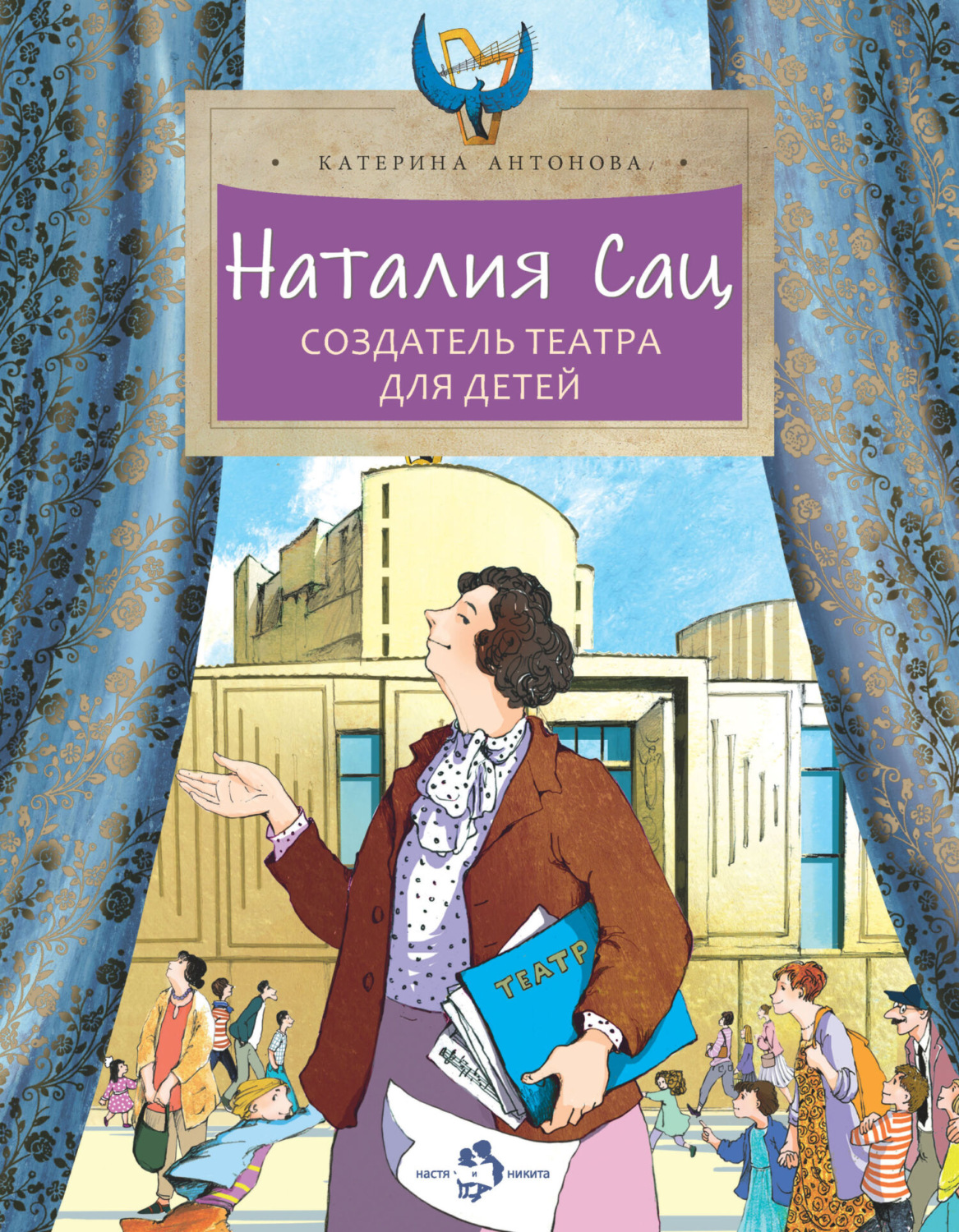 Обложка книги «Наталия Сац. Создатель театра для детей»
