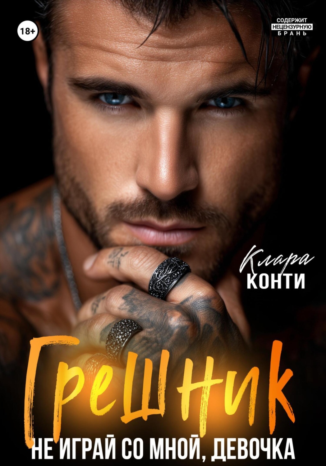 Обложка книги «Грешник. Не играй со мной, девочка»
