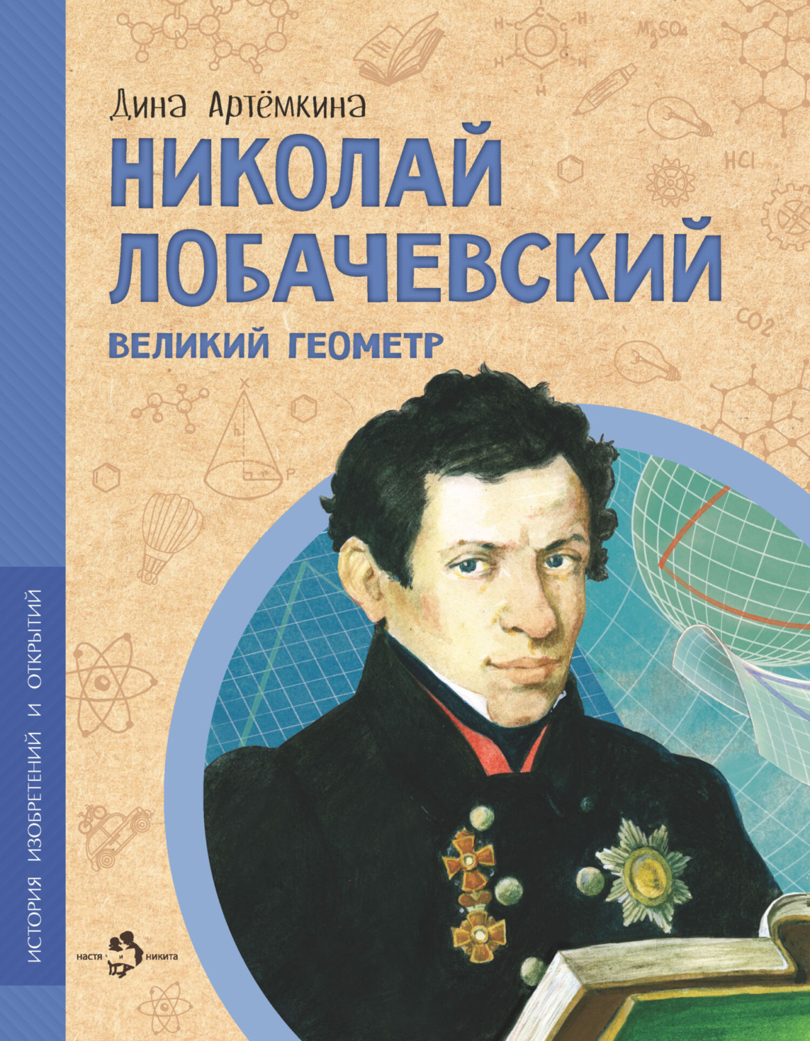 Обложка книги «Николай Лобачевский. Великий геометр»