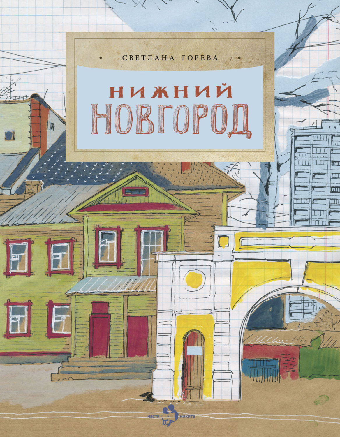 Обложка книги «Нижний Новгород»