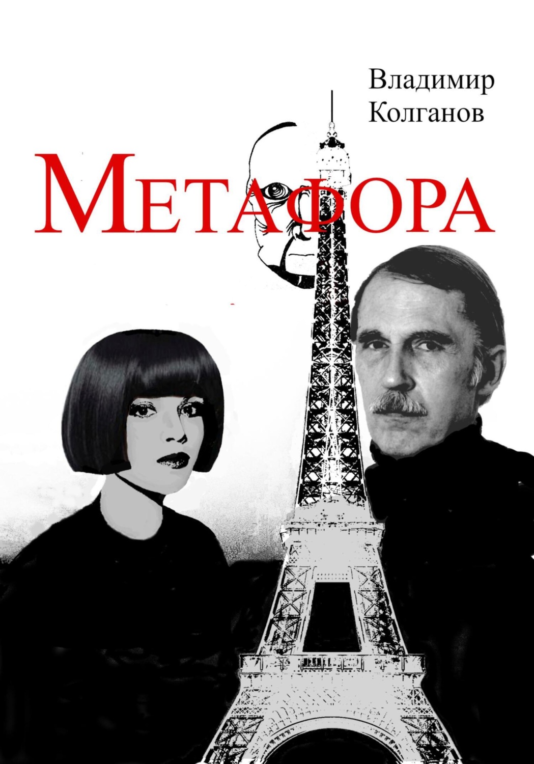 Обложка книги «Метафора»
