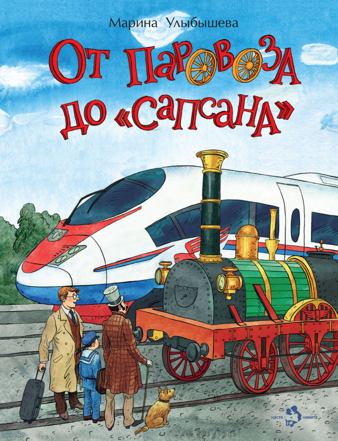 Обложка книги «От паровоза до «Сапсана»»
