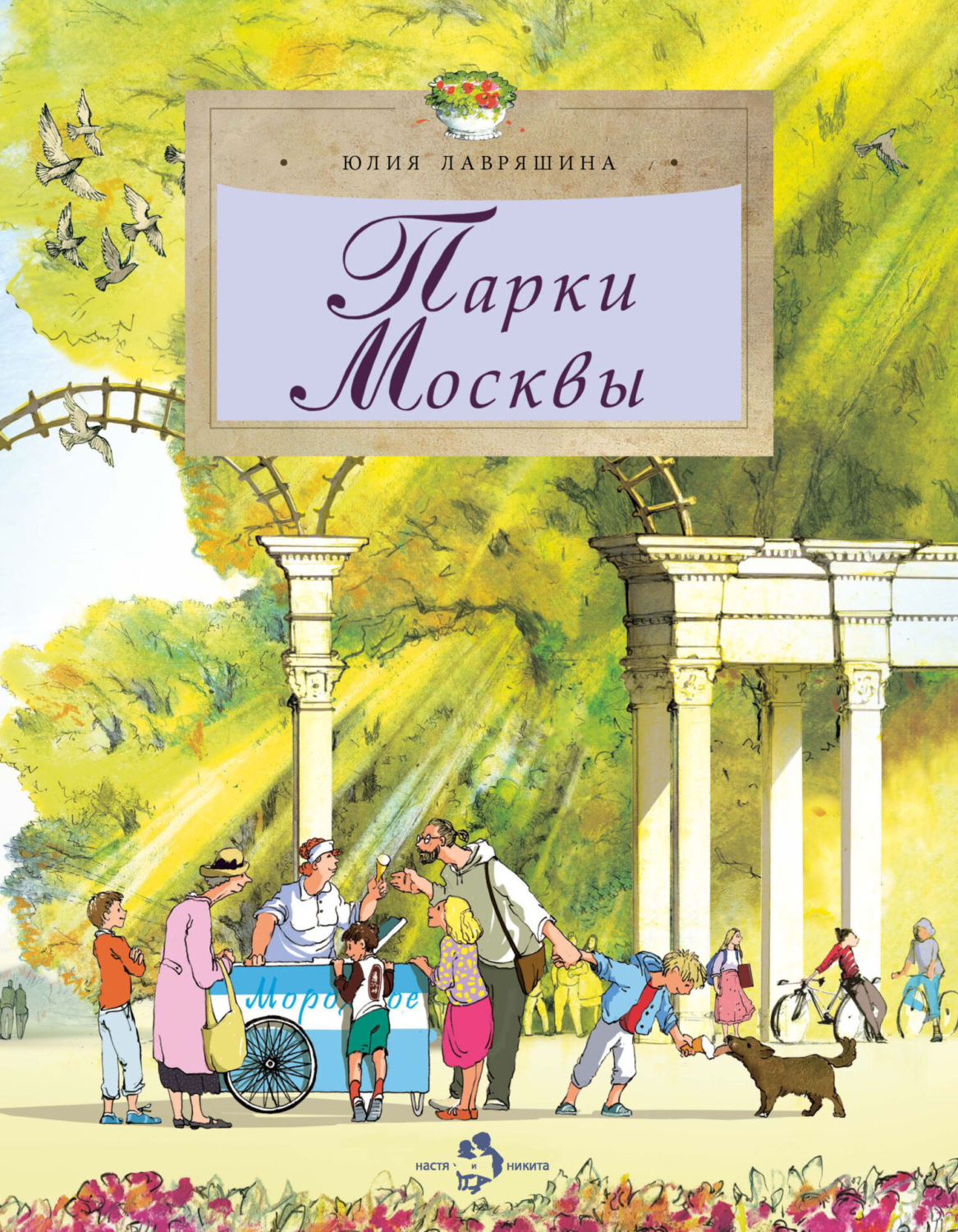 Обложка книги «Парки Москвы»