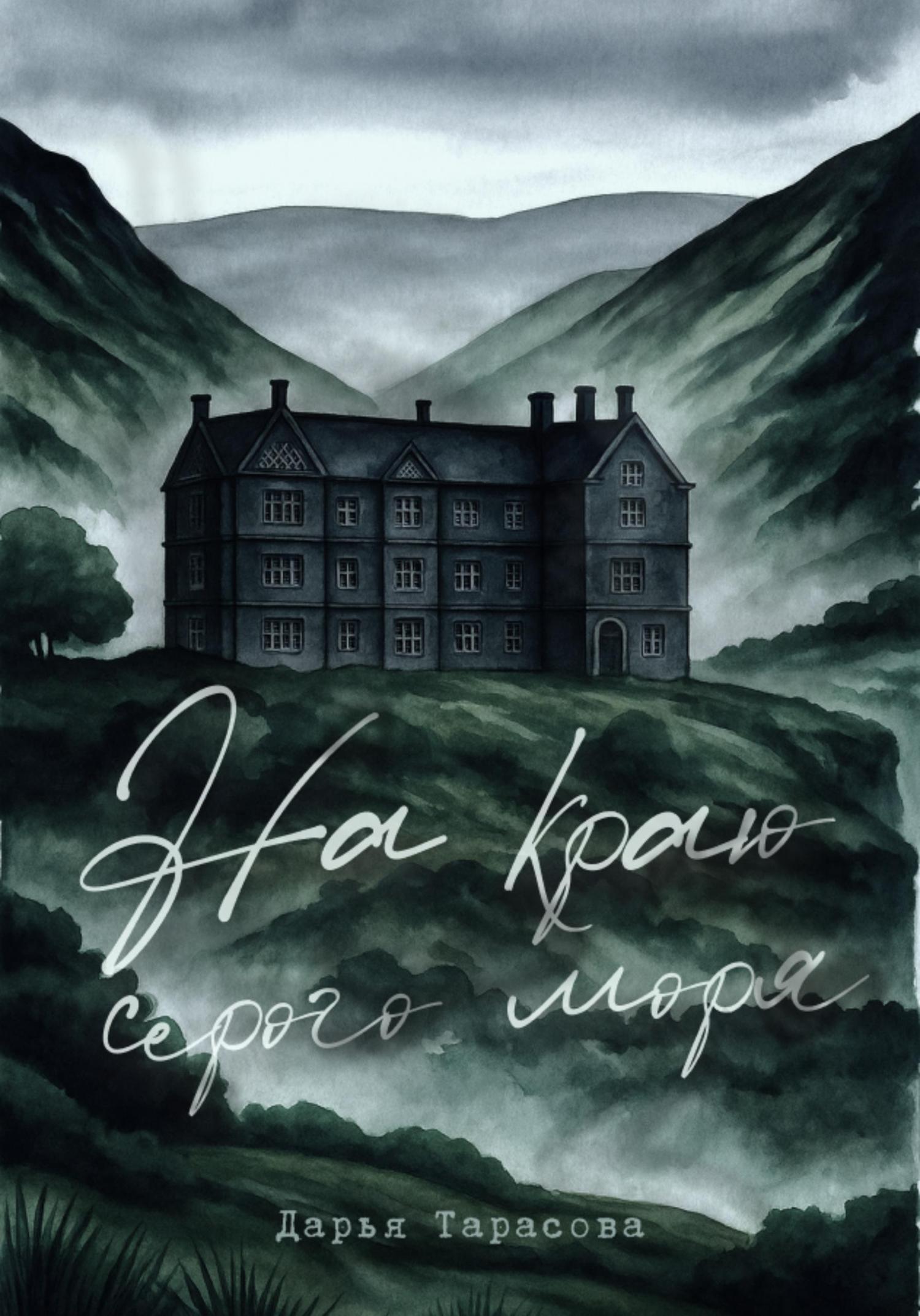 Обложка книги «На краю серого моря»