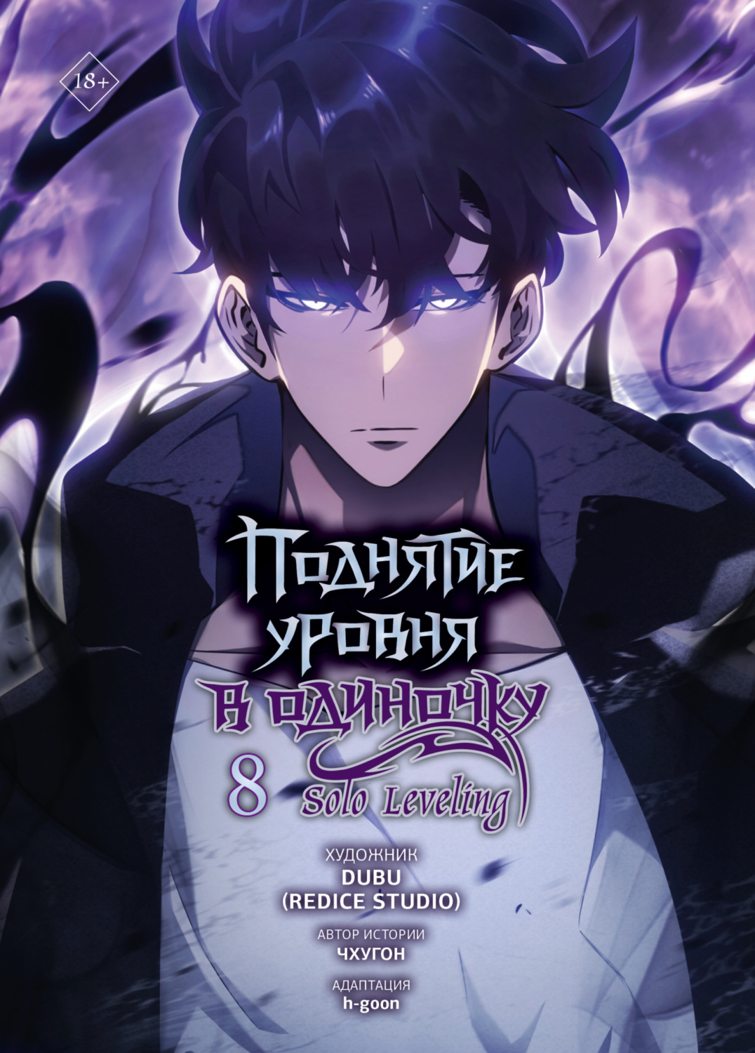 Обложка книги «Поднятие уровня в одиночку. Solo Leveling. Том 8»