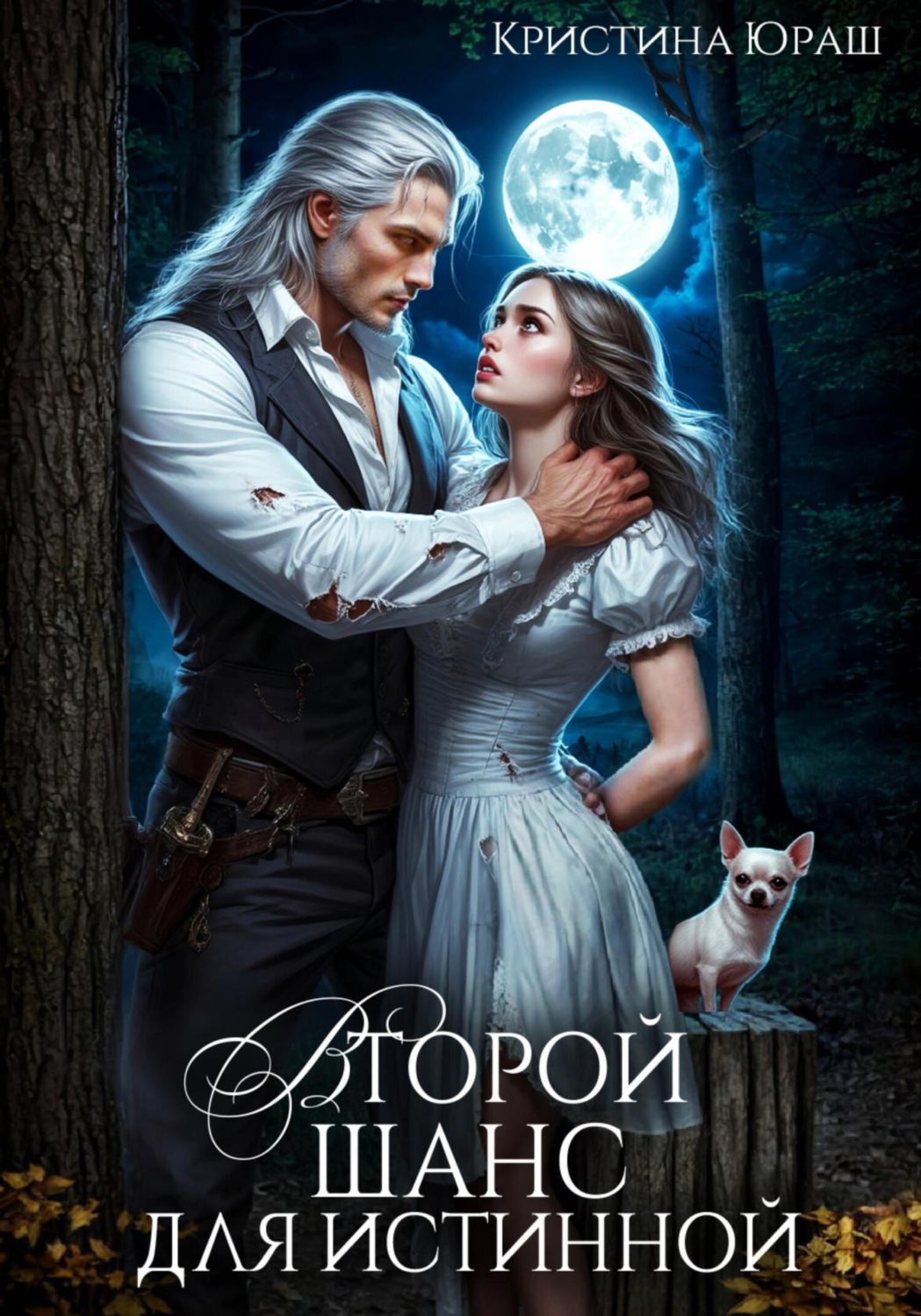 Обложка книги «Второй шанс для истинной»
