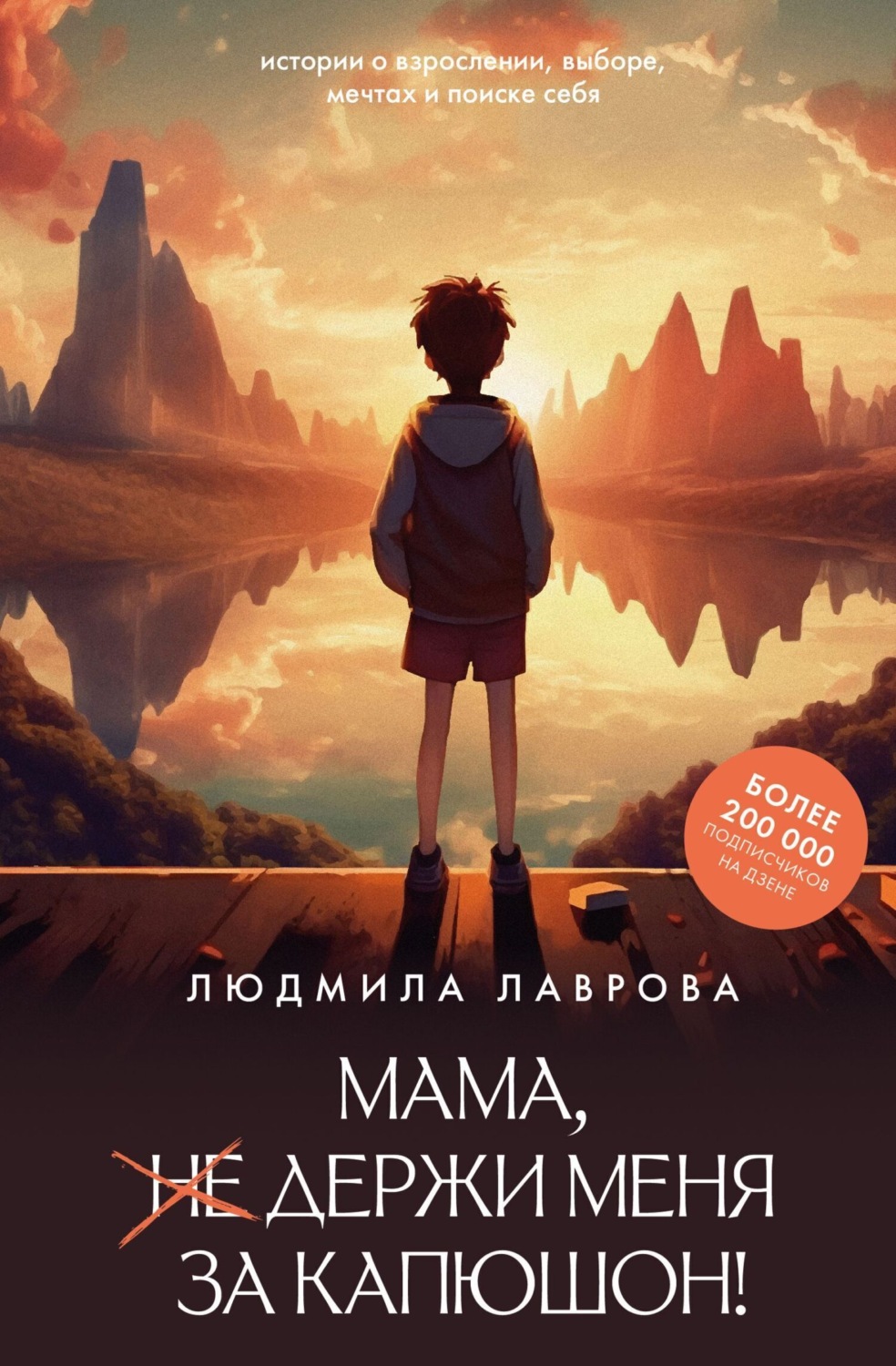 Обложка книги «Мама, держи меня за капюшон!»