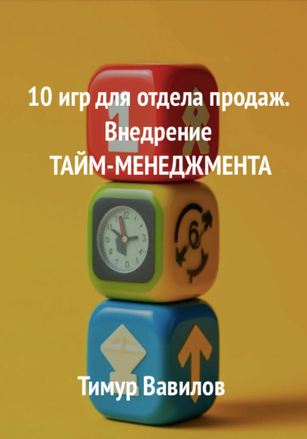 Обложка книги «10 игр для отдела продаж. Внедрение Тайм-менеджмента»