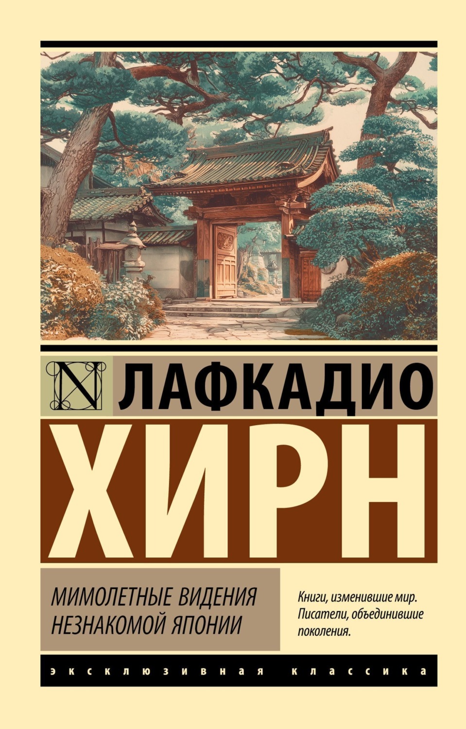 Обложка книги «Мимолетные видения незнакомой Японии»