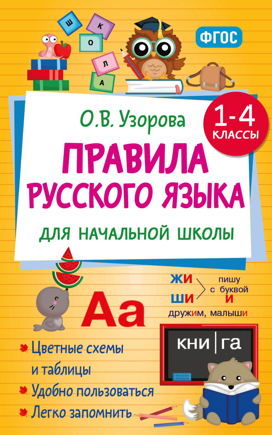 Обложка книги «Правила русского языка для начальной школы. 1-4 классы»