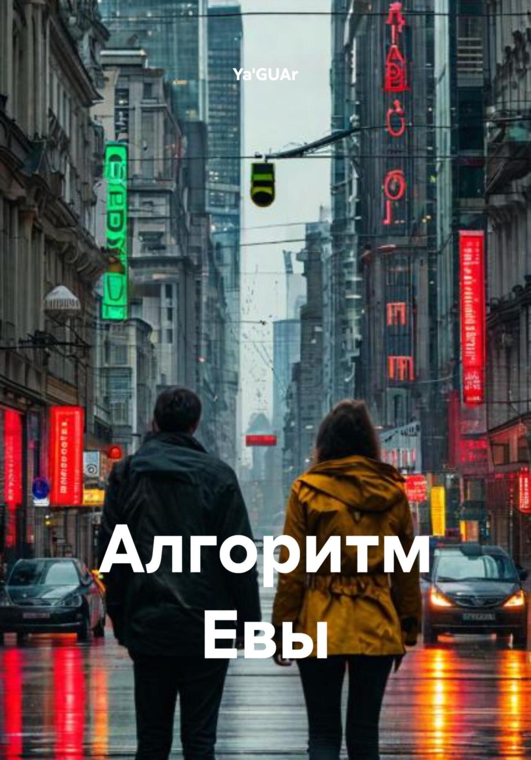 Обложка книги «Алгоритм Евы»