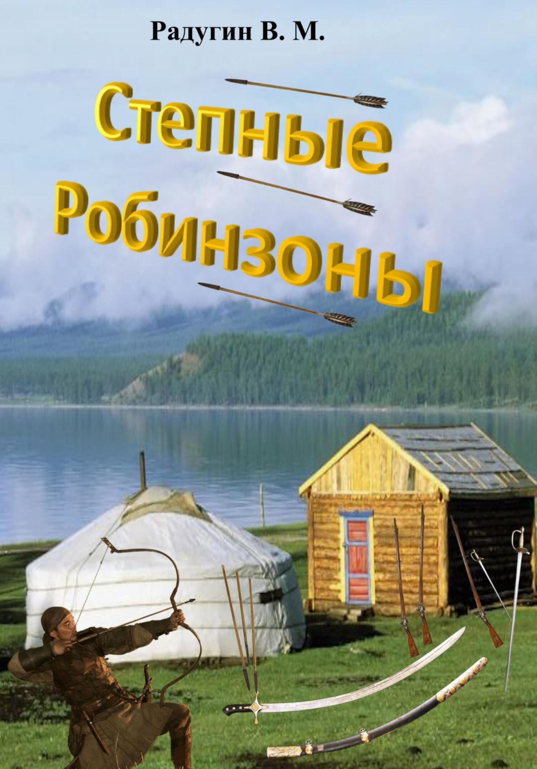 Обложка книги «Степные Робинзоны»