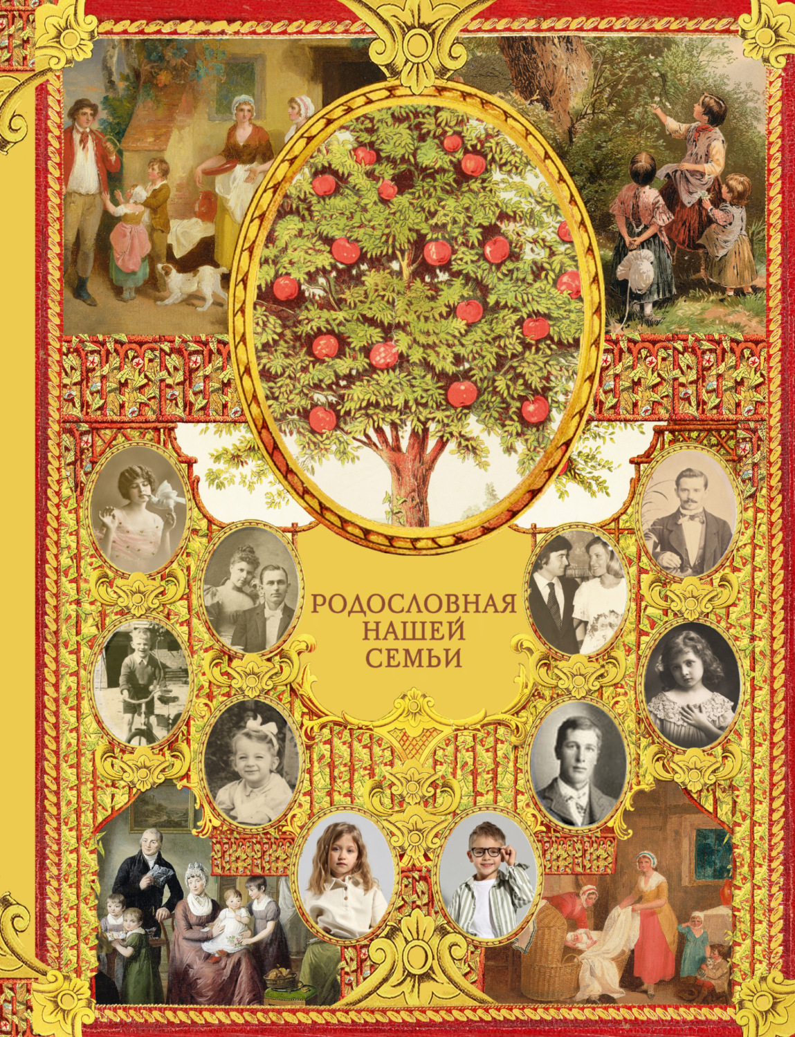 Обложка книги «Родословная нашей семьи»