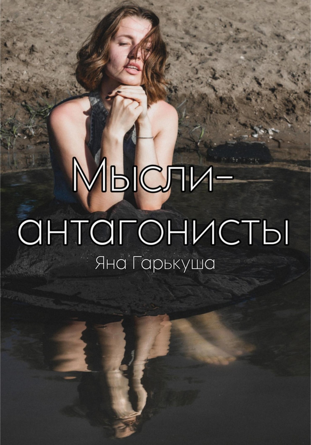 Обложка книги «Мысли-антагонисты»