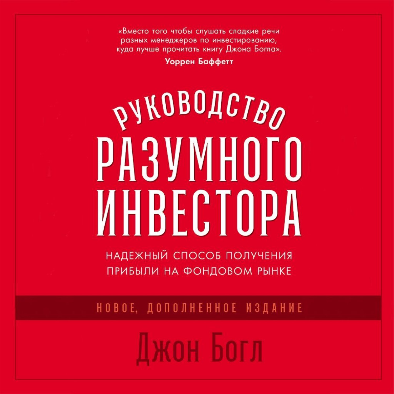 Обложка книги «Руководство разумного инвестора. Надежный способ получения прибыли на фондовом рынке»