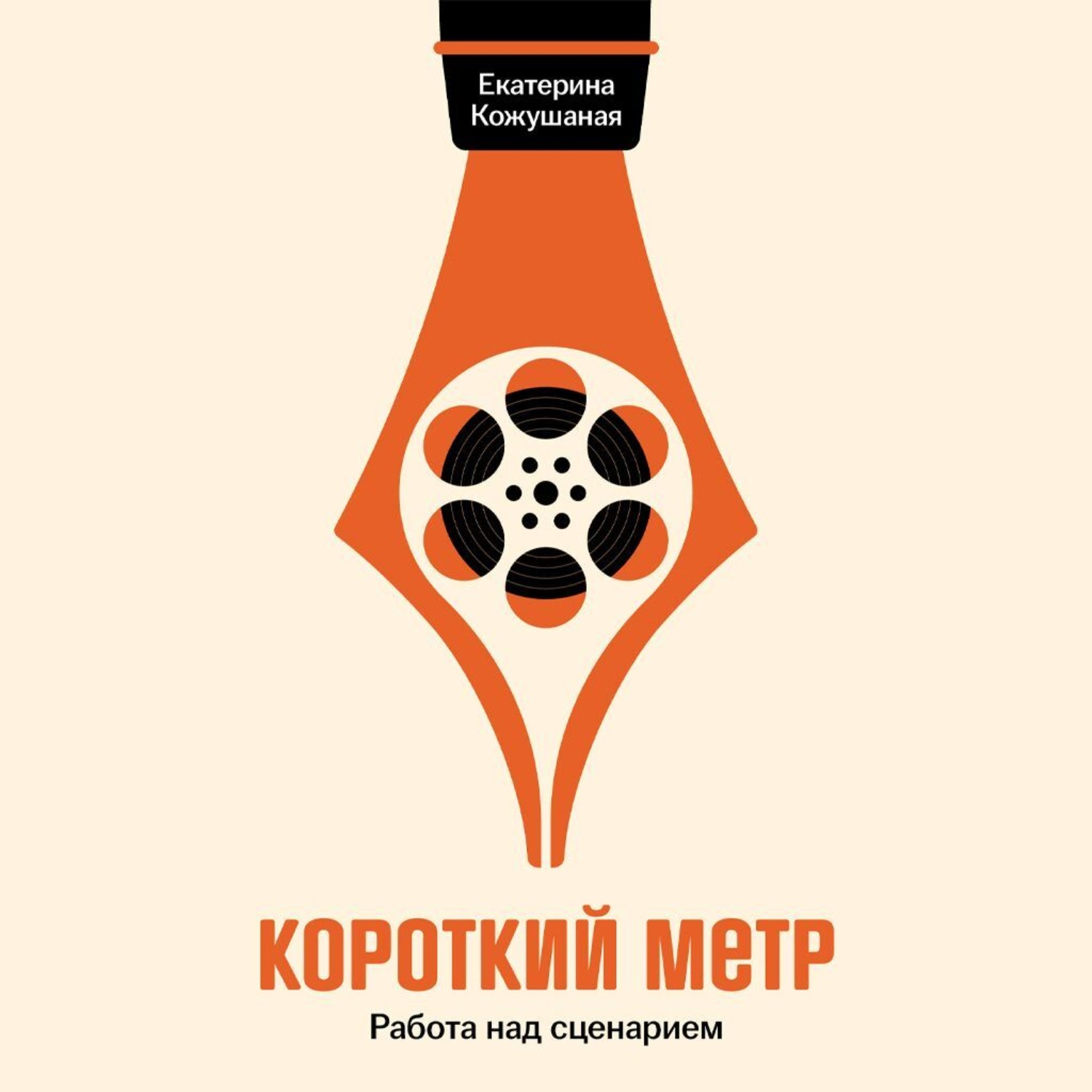 Обложка книги «Короткий метр: Работа над сценарием»