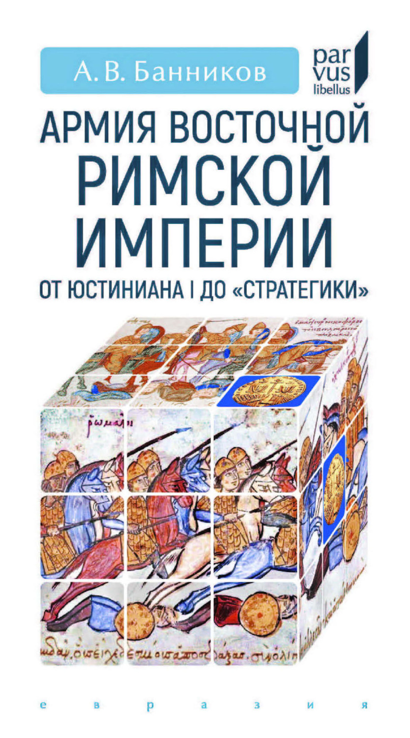 Обложка книги «Армия Восточной Римской империи от Юстиниана I до «Стратегики»»