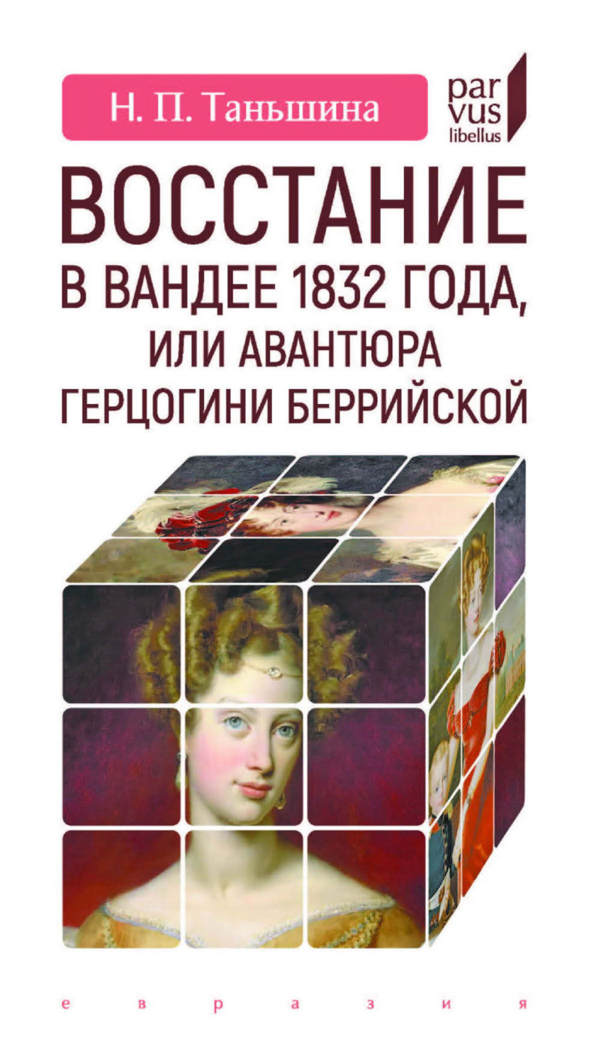 Обложка книги «Восстание в Вандее 1832 года, или Авантюра герцогини Беррийской»