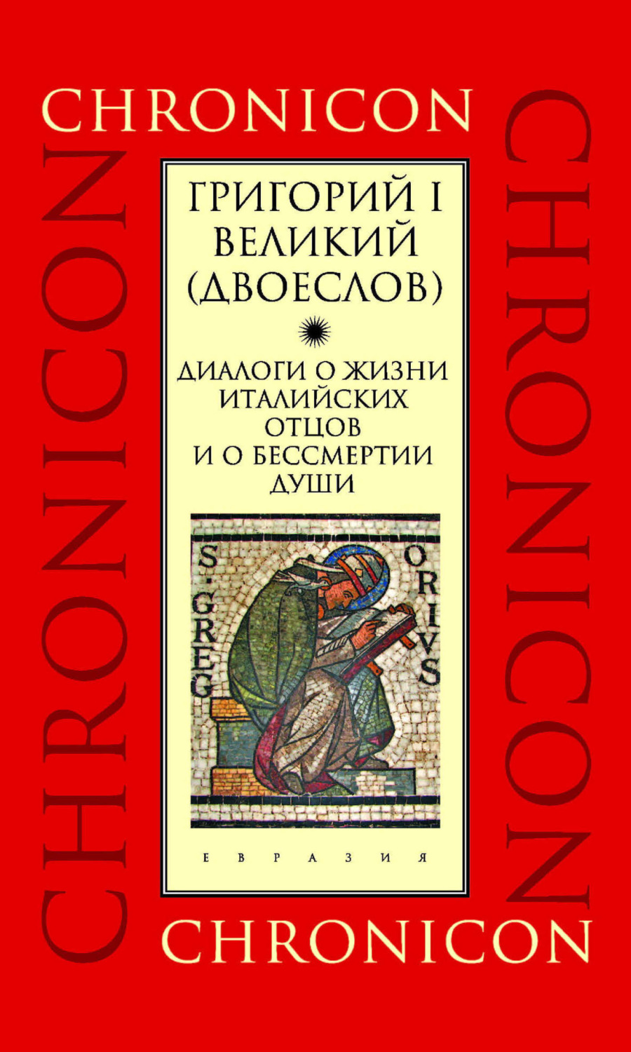 Обложка книги «Диалоги о жизни италийских отцов и о бессмертии души»