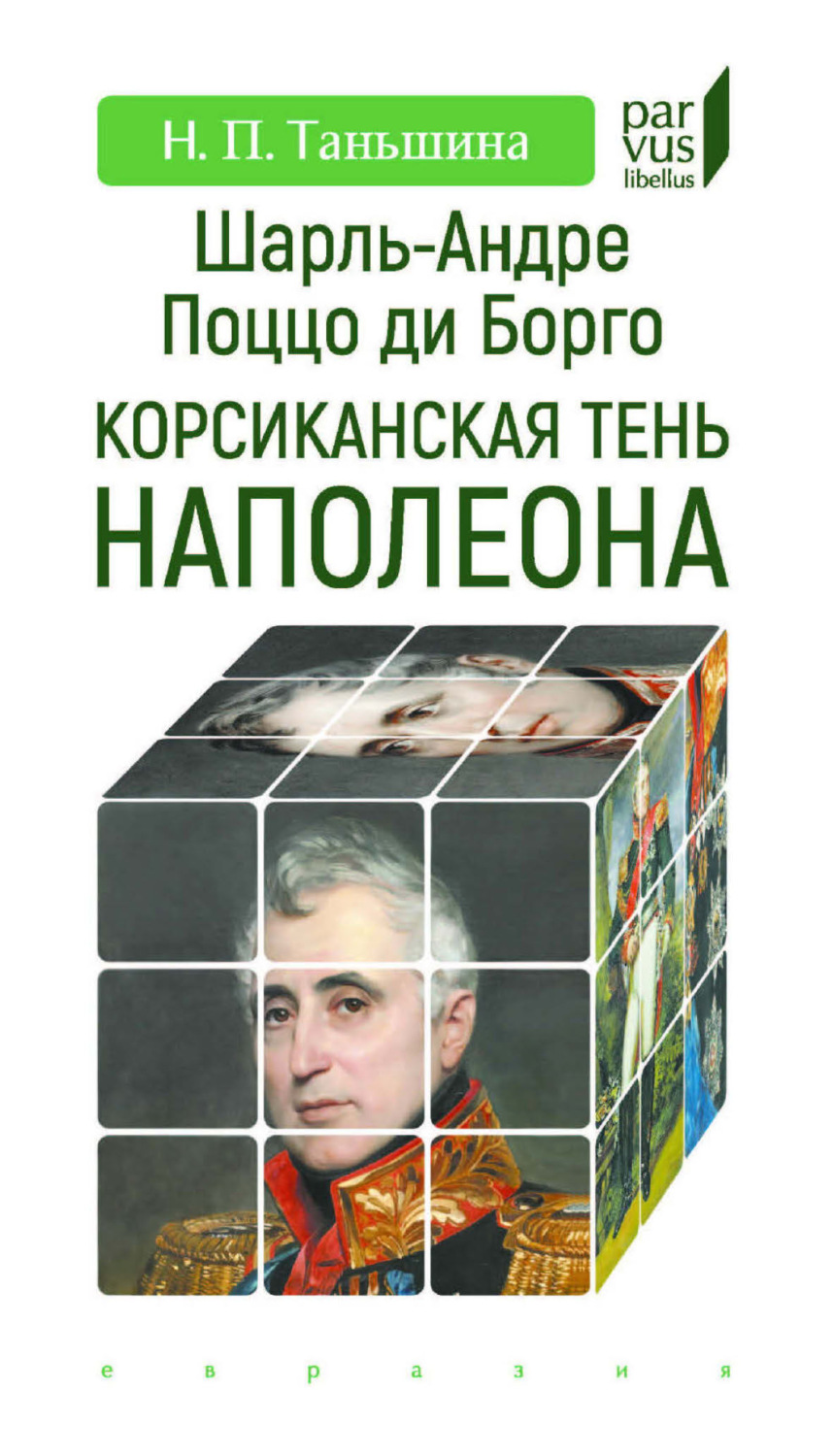 Обложка книги «Шарль-Андре Поццо ди Борго. Корсиканская тень Наполеона»