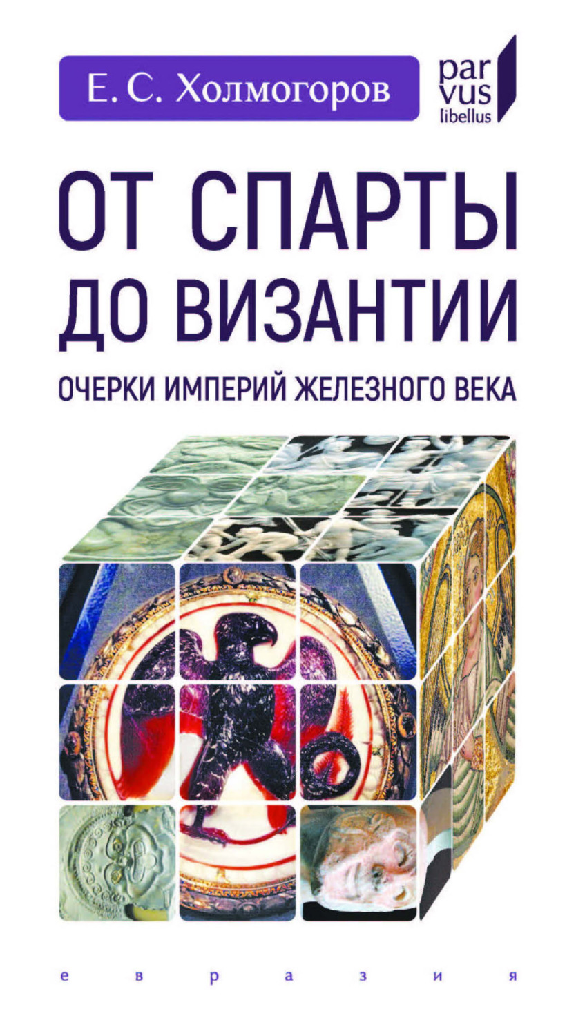 Обложка книги «От Спарты до Византии. Очерки империй железного века»