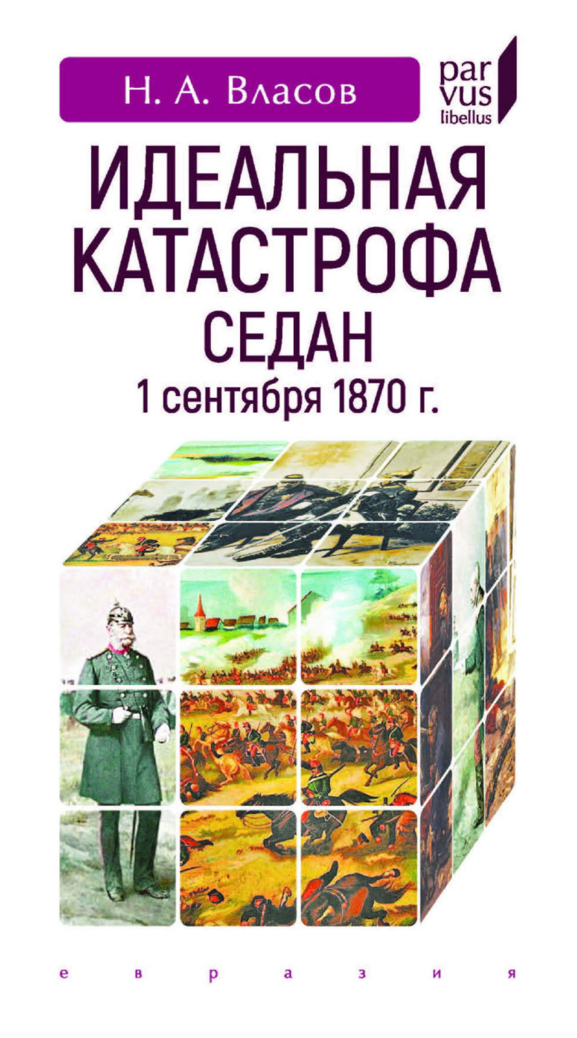 Обложка книги «Идеальная катастрофа. Седан, 1 сентября 1870 г.»