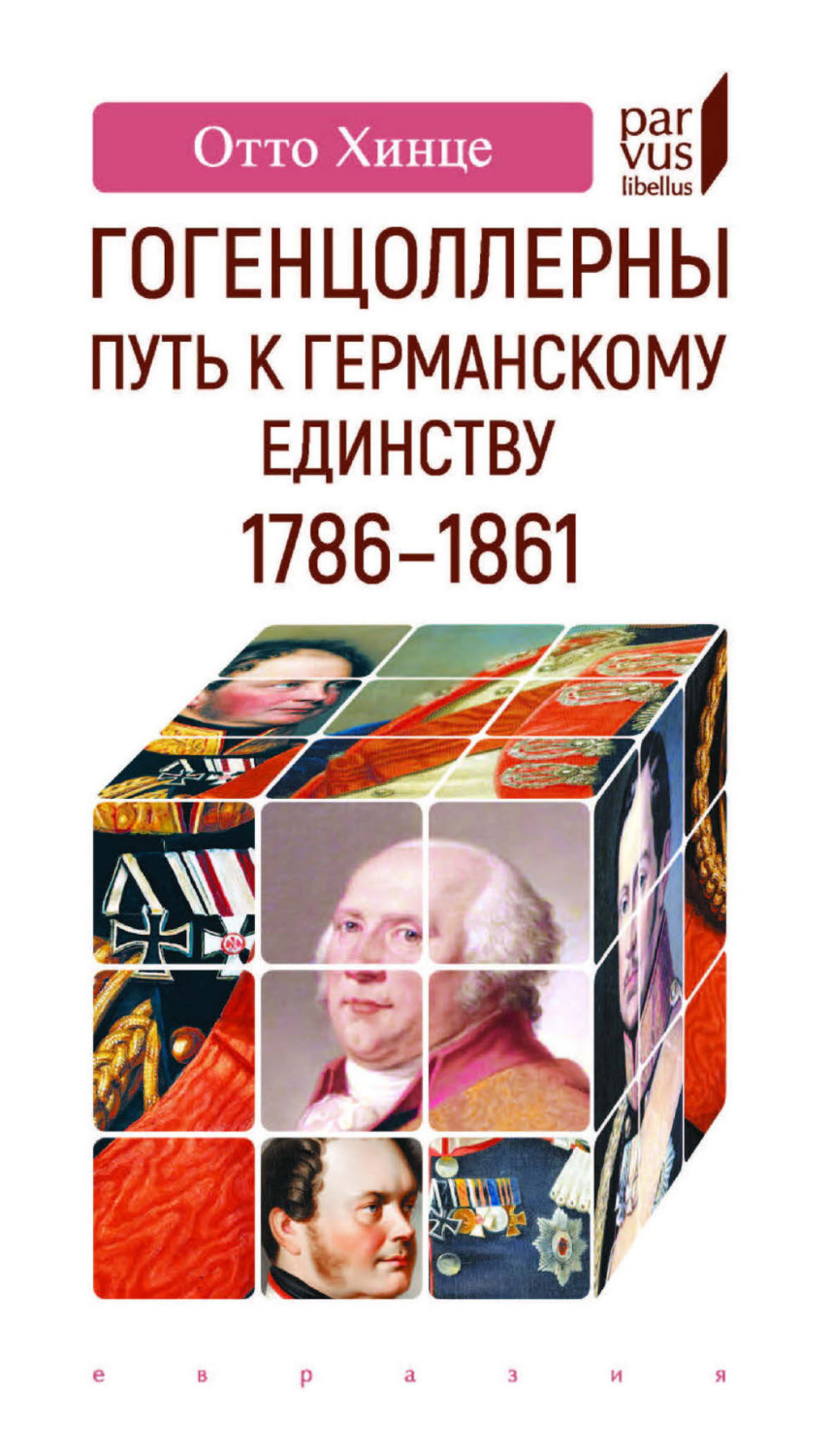 Обложка книги «Гогенцоллерны. Путь к германскому единству. 1786–1861»