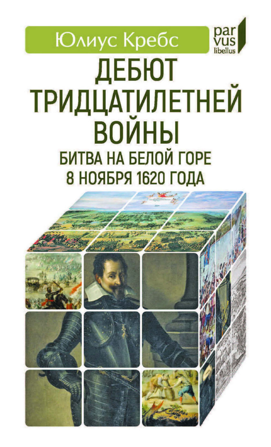 Обложка книги «Дебют Тридцатилетней войны. Битва на Белой горе 8 ноября 1620 года»
