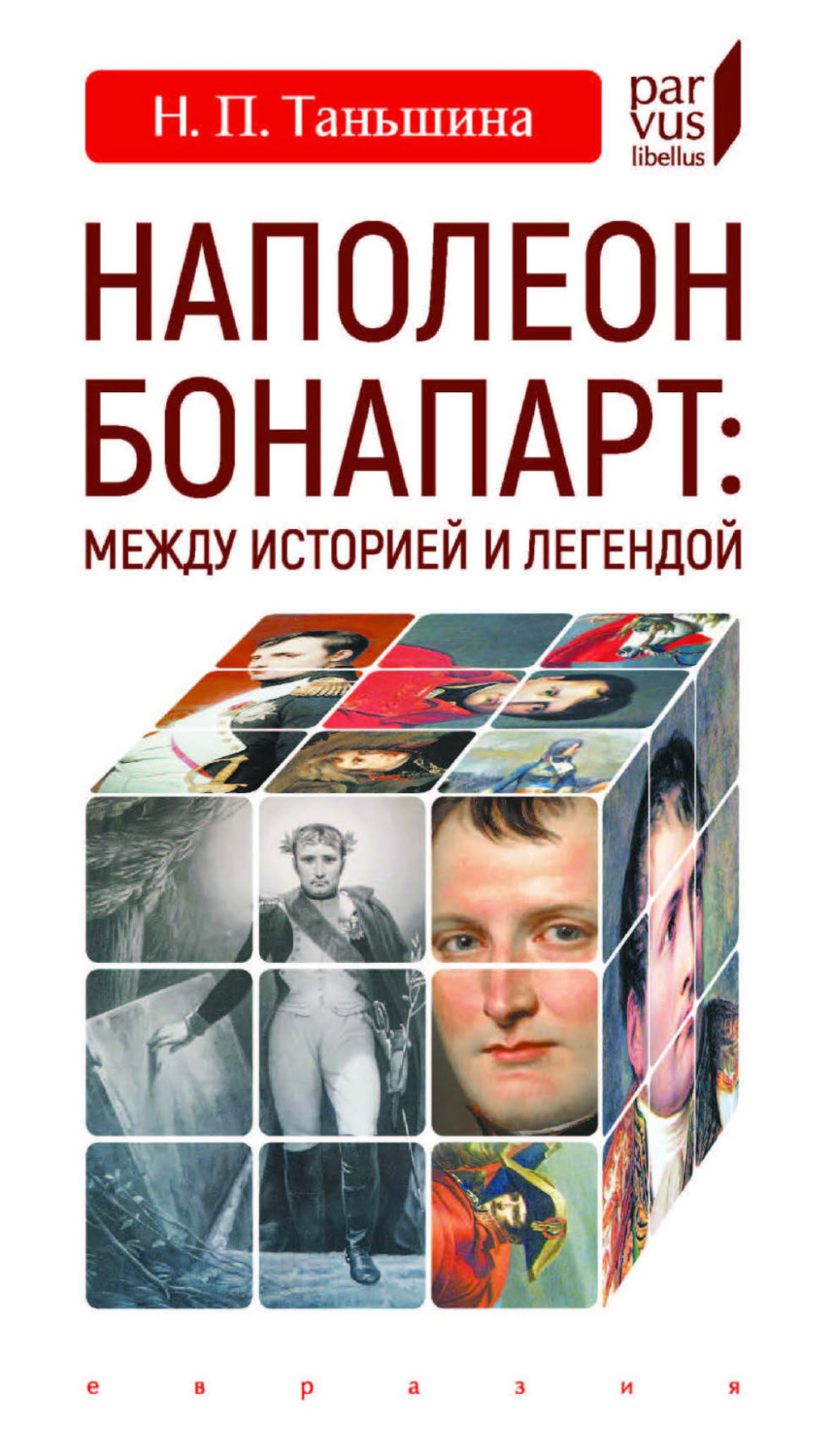 Обложка книги «Наполеон Бонапарт: между историей и легендой»